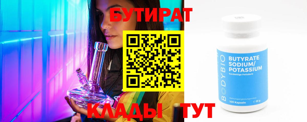 БУТИРАТ BDO Новокубанск