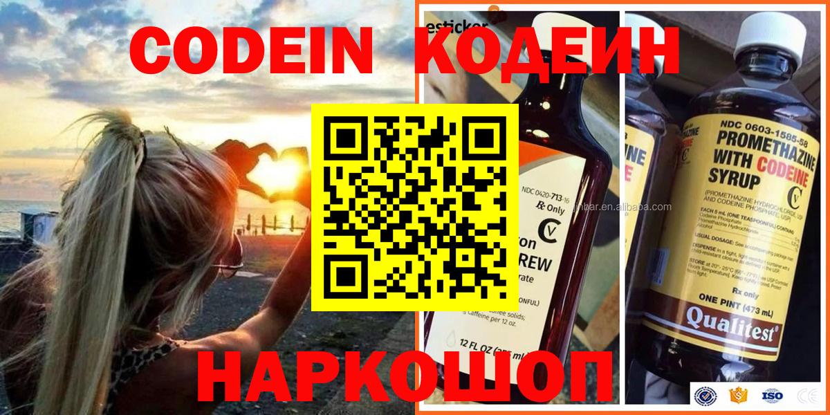 Кодеин Purple Drank  Вход с VPN  Новокубанск 