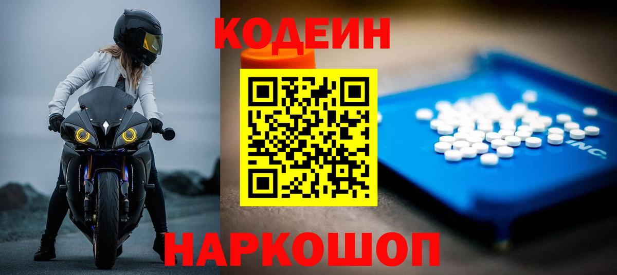 Кодеин Purple Drank Новокубанск